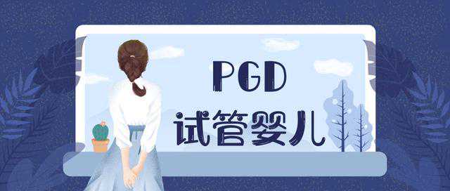 第三代试管婴儿可能是更好的选择