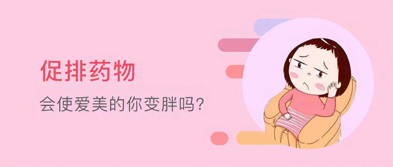试管百科：促排药会不会使女性发胖？