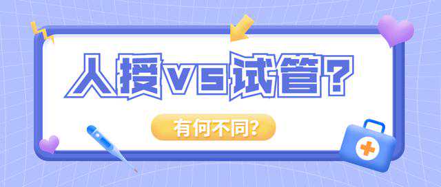 “人工授精”vs“试管婴儿”，哪个能让你“喜当妈”？