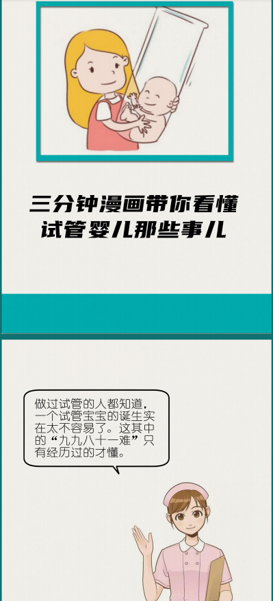 三分钟漫画带你看懂试管婴儿那些事儿