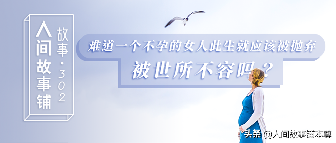 试管婴儿失败，无法怀孕的我被扫地出门