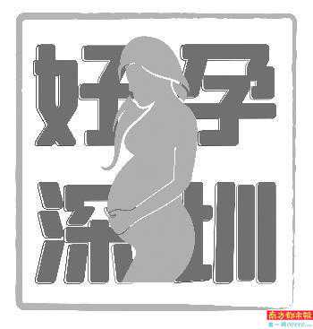 深圳7家机构能开展试管婴儿助孕 第三代技术可筛查近百种疾病