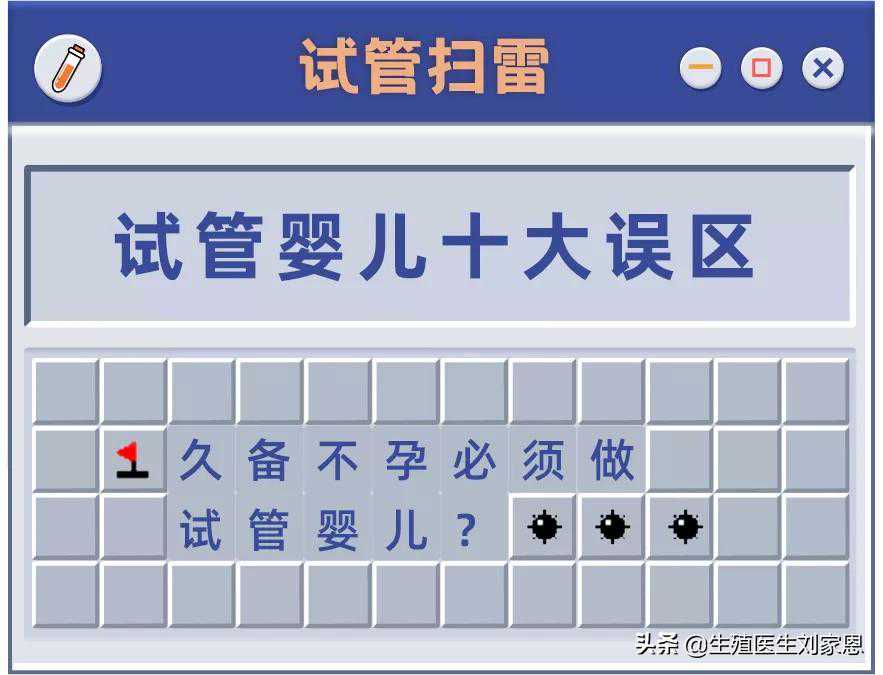 @备孕人群丨一起玩试管扫雷，通关收获好孕吧