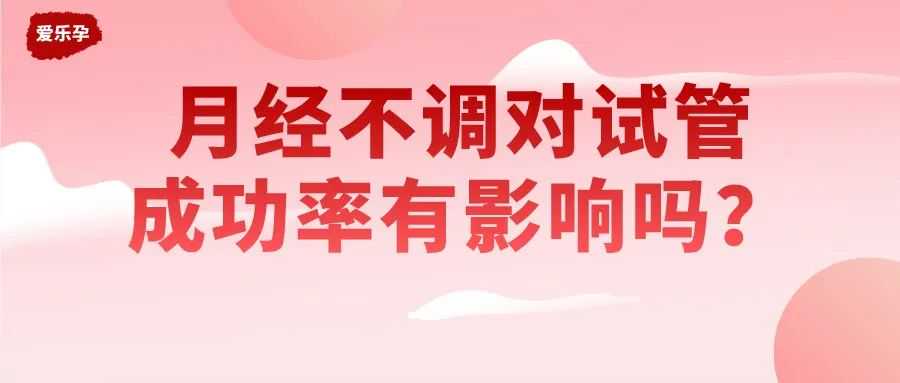 月经不调对做试管婴儿有影响吗？