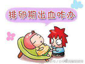 「喜妈备孕百科」排卵期出血是怎么回事？我该怎么办？