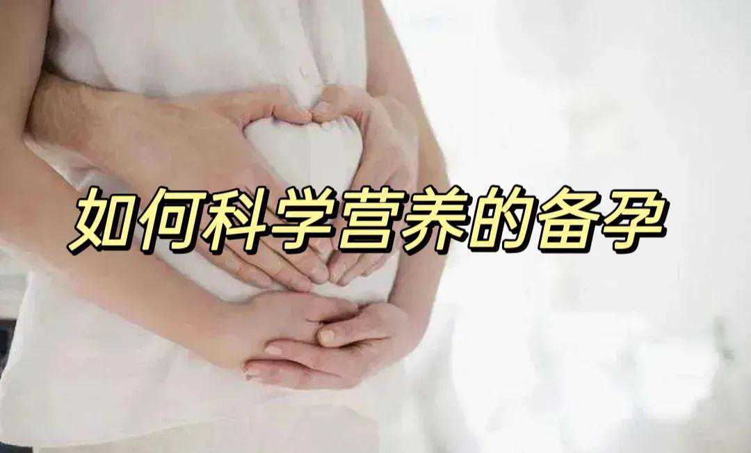 备孕期男女必不可少的这几种营养素，夫妻双方一定要知道