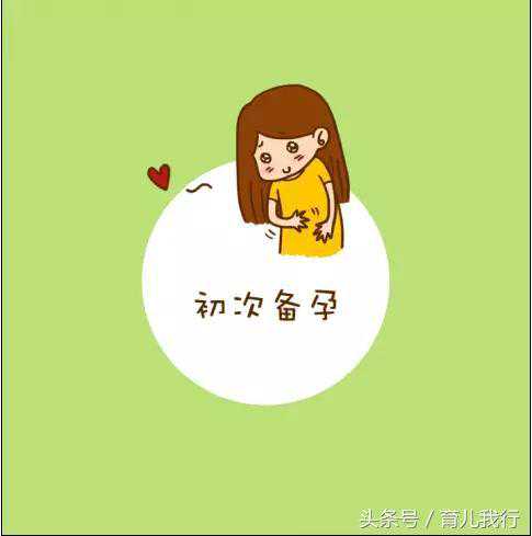 备孕成功：已确定是宫内孕！附我的备孕经历，推翻迷信不靠谱偏方