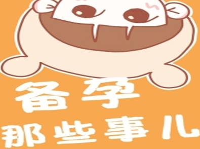 备孕‖这个你到底了解多少？