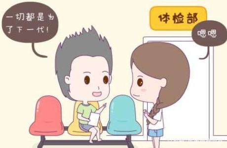 男性备孕前这些检查不能少 ！